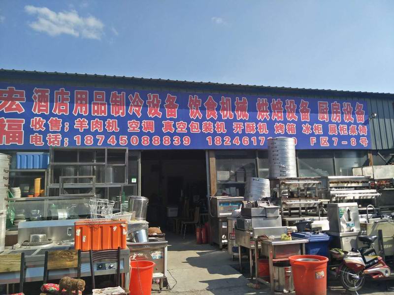 福宏酒店用品制冷設(shè)備